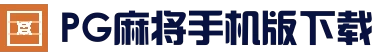 PG麻将手机版下载 - 最新官方地址