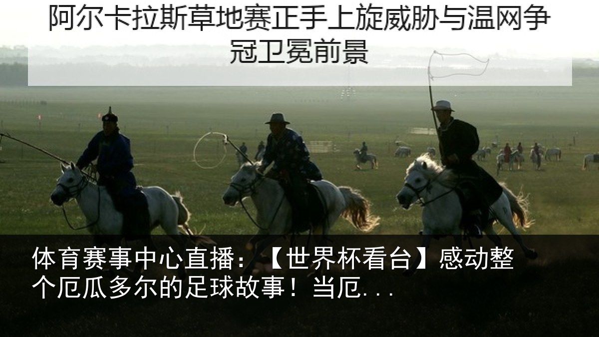体育赛事中心直播：【世界杯看台】感动整个厄瓜多尔的足球故事！当厄...