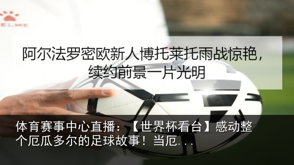 体育赛事中心直播：【世界杯看台】感动整个厄瓜多尔的足球故事！当厄...