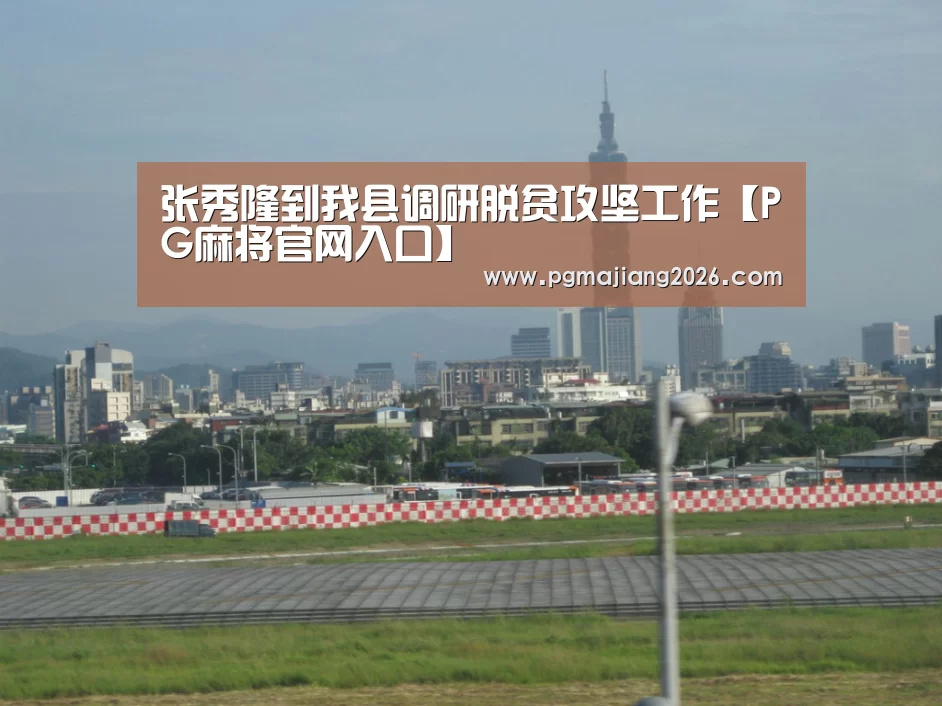 张秀隆到我县调研脱贫攻坚工作【PG麻将官网入口】(图2) PG娱乐平台