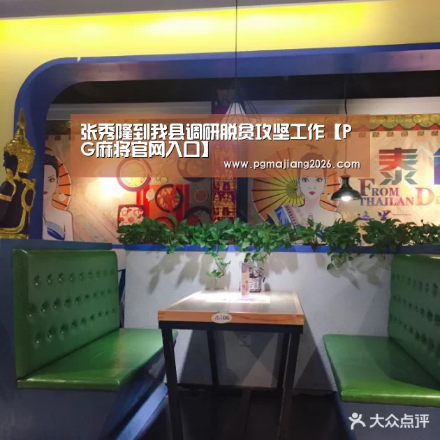 张秀隆到我县调研脱贫攻坚工作【PG麻将官网入口】(图4) PG麻将手机版下载