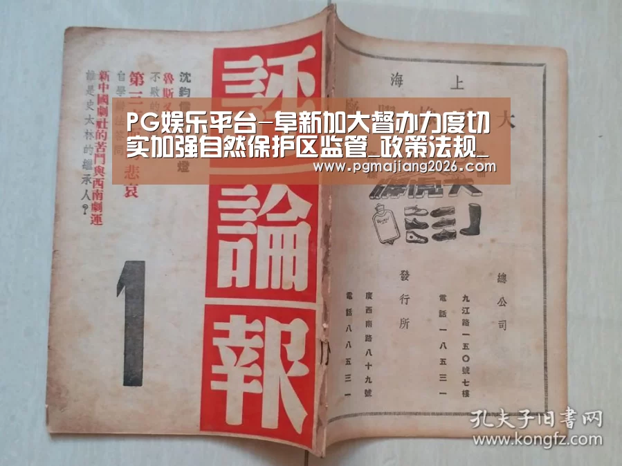 PG娱乐平台-阜新加大督办力度切实加强自然保护区监管_政策法规_新闻_矿道网(图2) PG麻将手机版下载